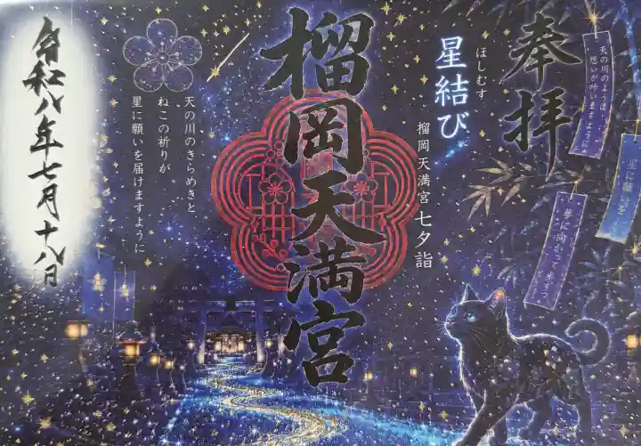 榴岡天満宮の御朱印