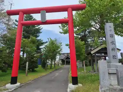 碧水神社(北海道)