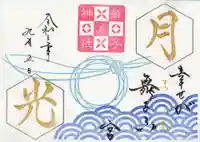 舞子六神社/まいこむの宮の御朱印