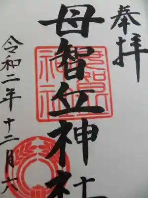 母智丘神社の御朱印
