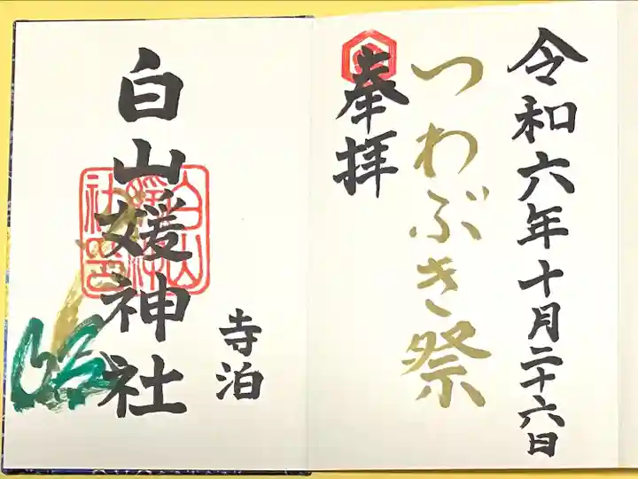 白山媛神社(新潟県)