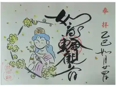 令和7年2月如意輪観音御朱印