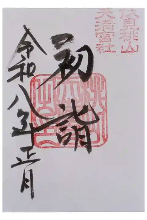 令和8年正月限定初詣御朱印