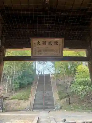 不動院（東光寺）(茨城県)