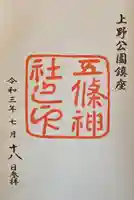 五條天神社の御朱印