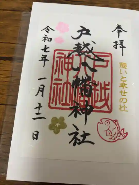 戸越八幡神社(東京都)