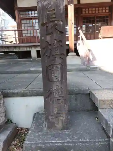 円徳寺(岐阜県)