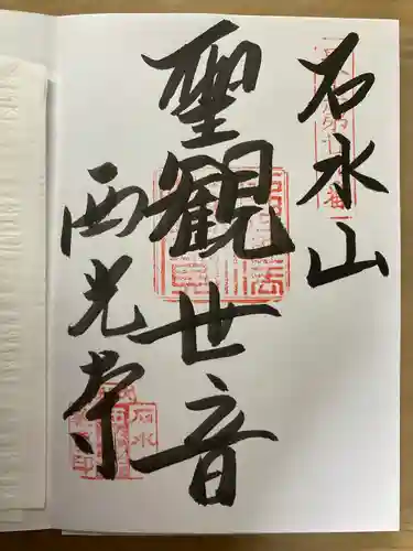 西光寺の御朱印
