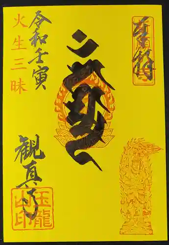 観真寺の御朱印