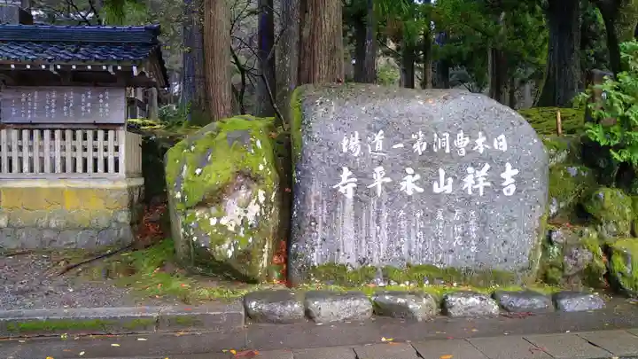 永平寺(福井県)