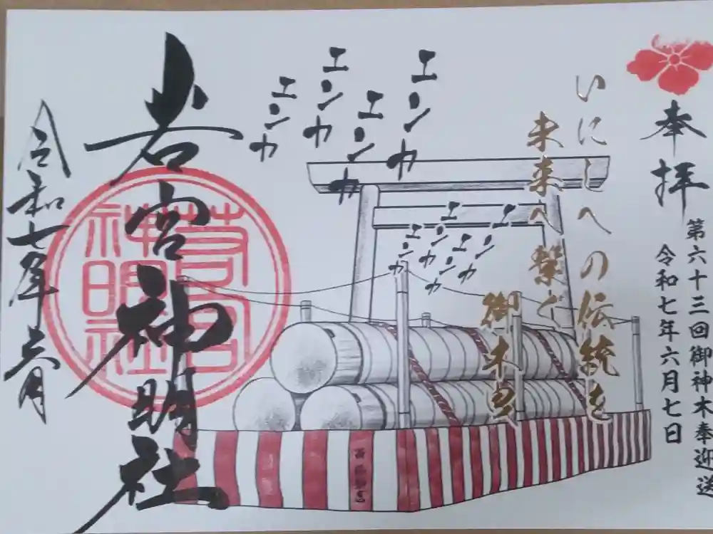 若宮神明社の御朱印