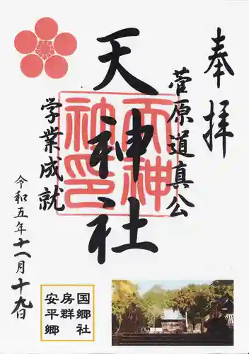 平群天神社(千葉県)