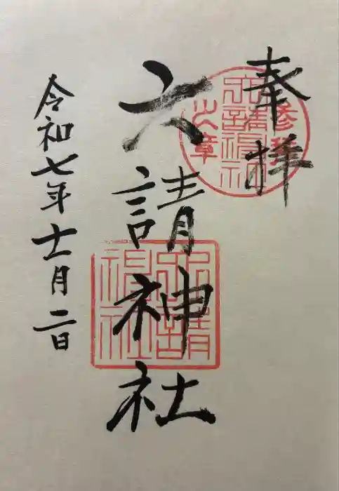 六請神社の御朱印