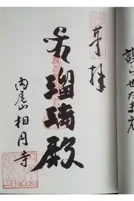 相円寺の御朱印