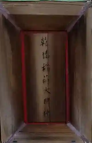 乾徳稲荷神社のその他建物