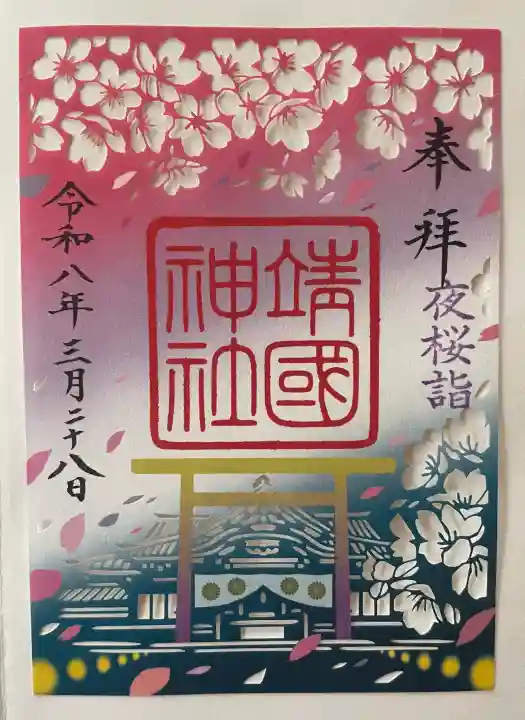 靖國神社の御朱印