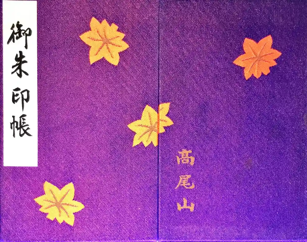 高尾山薬王院の御朱印帳