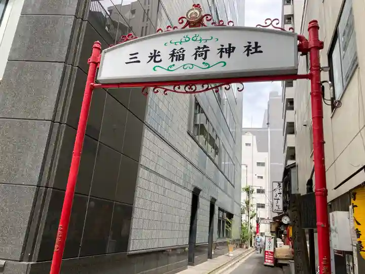 三光稲荷神社のその他建物