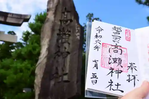 越中一宮 髙瀬神社の御朱印