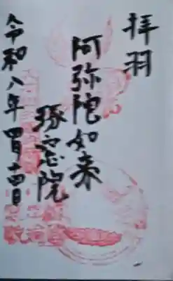 琢窓院の御朱印