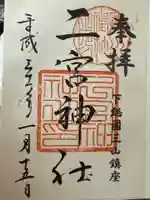 下総国三山 二宮神社(千葉県)