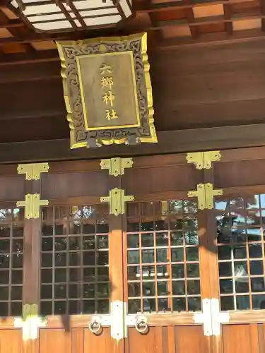 六郷神社(東京都)