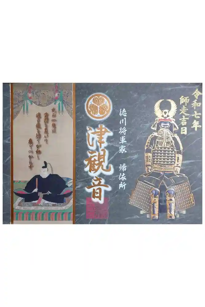 津観音の御朱印