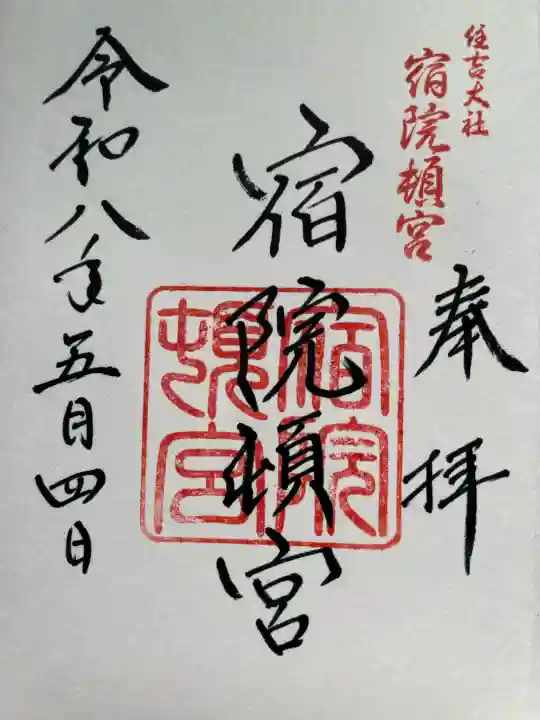 宿院頓宮の御朱印