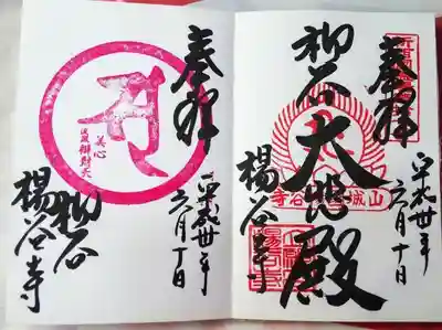 ご本尊御朱印（右）と淀殿美心弁財天朱印（左）