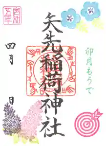 矢先稲荷神社の御朱印 2023年04月01日(土)〜(2023年03月29日(水) 15時19分49秒投稿)