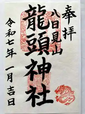 龍頭神社の御朱印