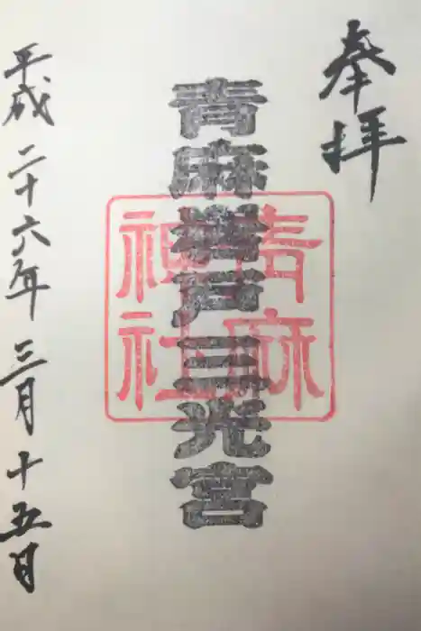 青麻神社の御朱印
