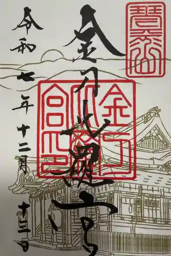 金刀比羅宮の御朱印 2025年12月
