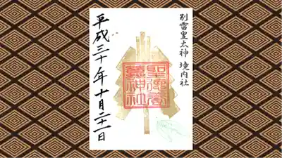 聖徳養蠶神社の御朱印