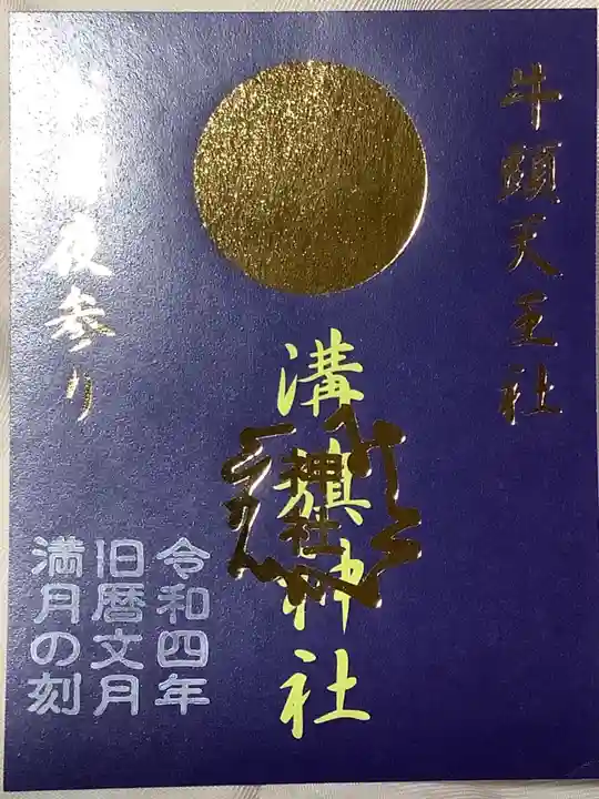 溝旗神社(肇國神社)の御朱印