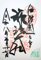 諏訪大社上社前宮の御朱印