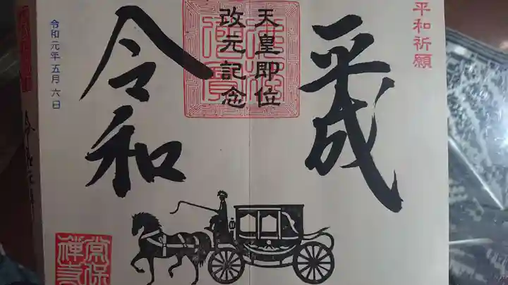 常保寺の御朱印