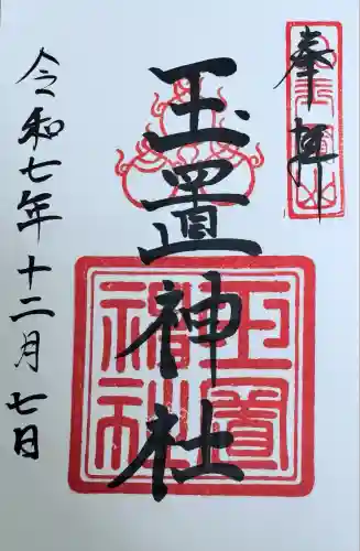 玉置神社(奈良県)