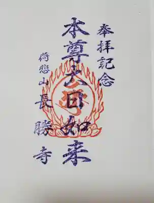 長勝寺の御朱印