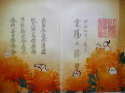 重陽 特別御朱印 初穂料 八百円