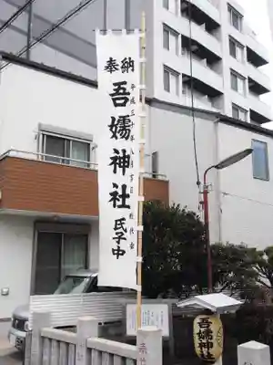吾嬬神社(東京都)