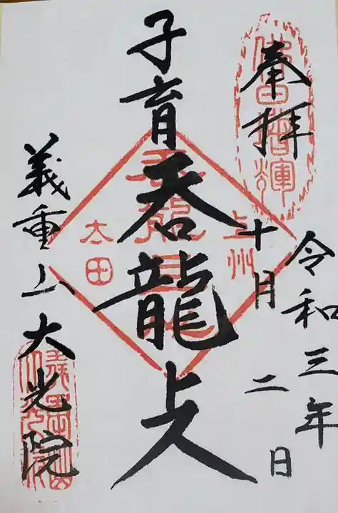 大光院 新田寺の御朱印