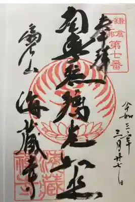 鎌倉十三佛霊場第七番札所

書き置き