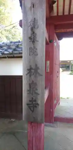 林泉寺(埼玉県)