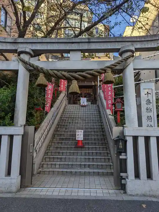十番稲荷神社(東京都)