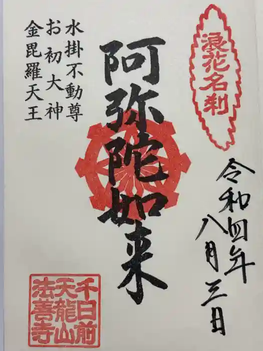 法善寺の御朱印