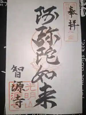 智源寺の御朱印