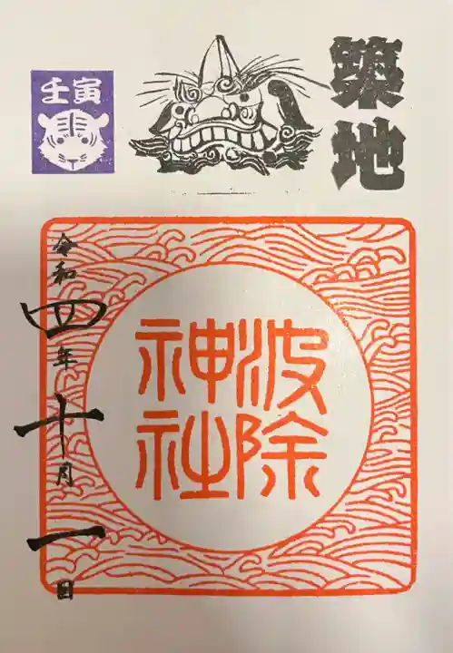 波除神社(波除稲荷神社)の御朱印