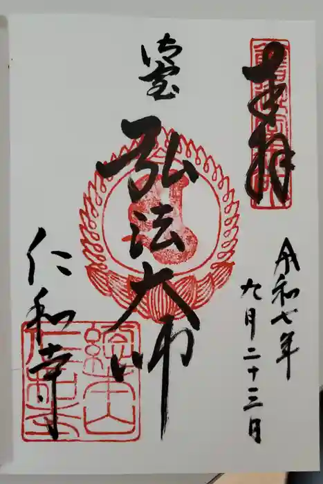 仁和寺の御朱印