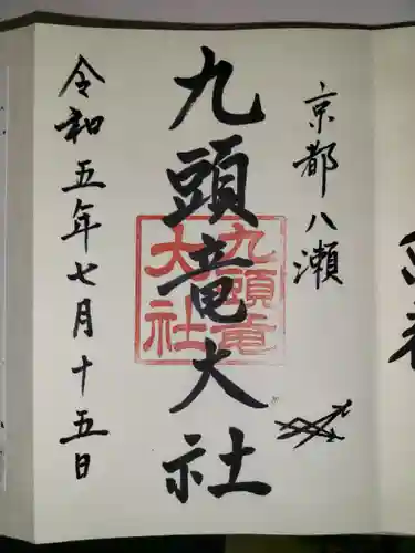 九頭竜大社(京都府)